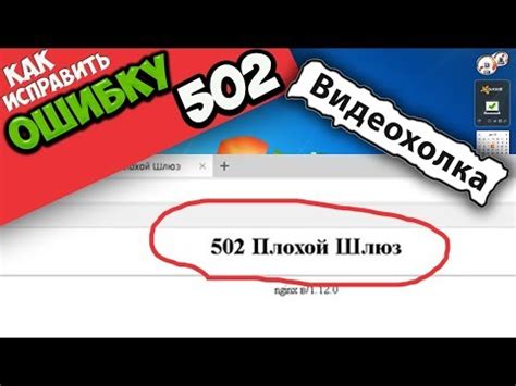 Что такое неверный шлюз 502 и как его исправить?