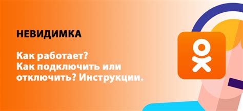 Что такое невидимка в Одноклассниках?