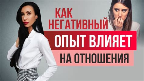 Что такое негативный опыт?