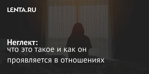 Что такое неглект в отношениях и почему это важно