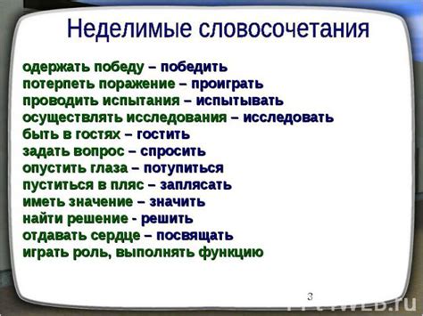 Что такое неделимые словосочетания?