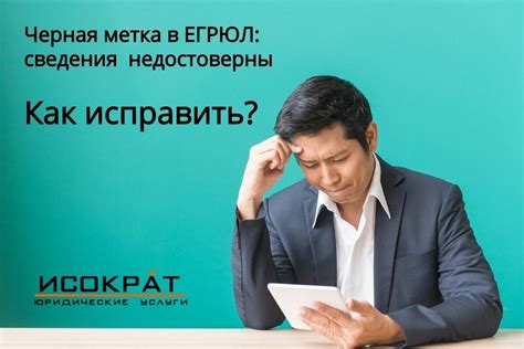 Что такое недостоверные сведения?