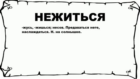 Что такое нежиться?