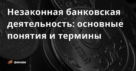 Что такое незаконная банковская деятельность?