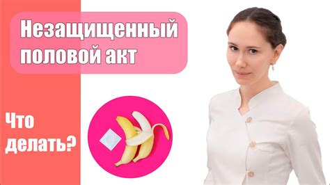 Что такое незащищенный половой акт?