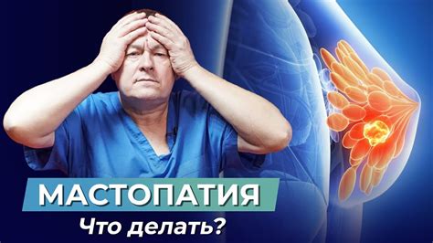 Что такое незначительная мастопатия?