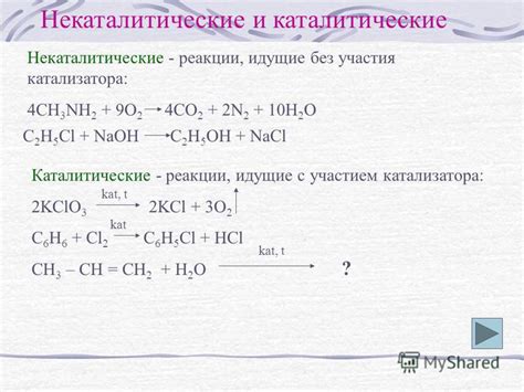 Что такое некаталитическая реакция