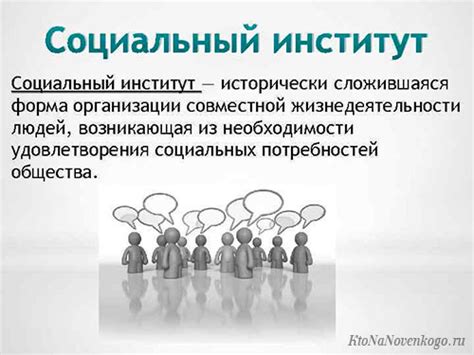 Что такое некоммерческий институт?