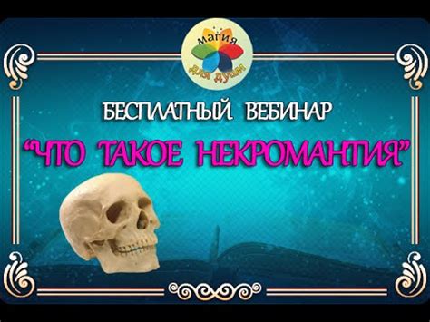 Что такое некромантия: основные понятия и определения