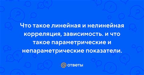 Что такое нелинейная зависимость?