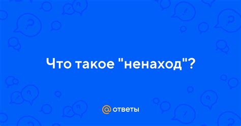 Что такое ненаход?