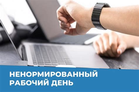 Что такое ненормированный рабочий день?