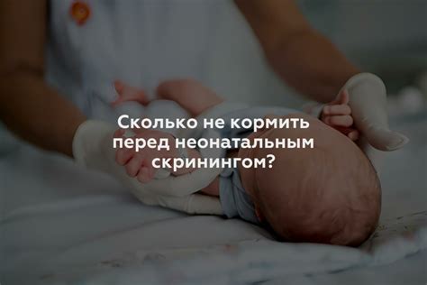 Что такое неонатальный скрининг?