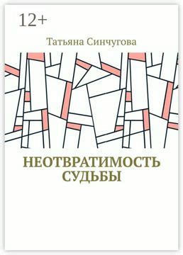 Что такое неотвратимость судьбы?