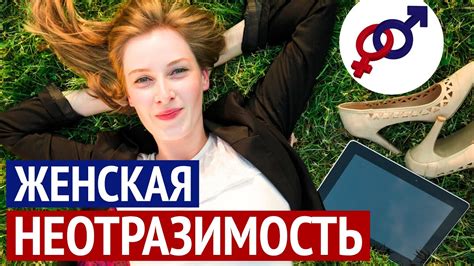 Что такое неотразимость и как ее достичь?