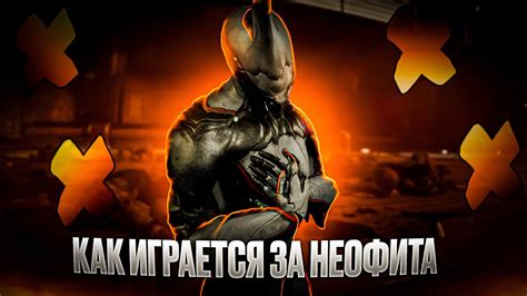 Что такое неофит в игре Warframe?