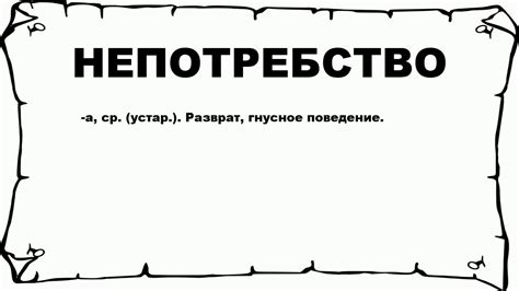 Что такое непотребство и как его понять?