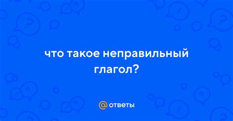 Что такое неправильный ввод?