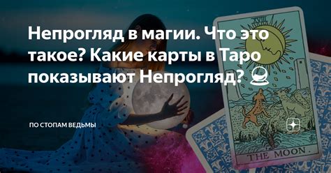 Что такое непрогляд в магии?