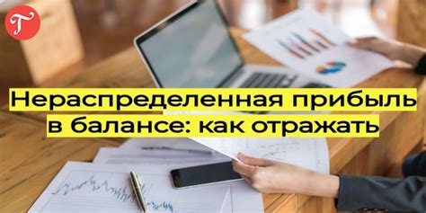 Что такое нераспределенная прибыль по дебету?