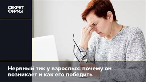 Что такое нервный тик и почему он возникает?