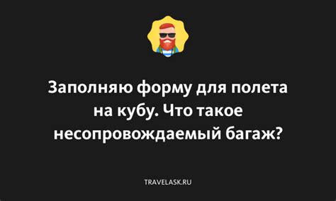 Что такое несопровождаемый багаж?