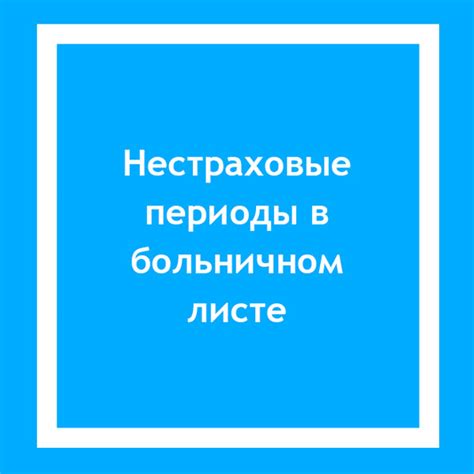 Что такое нестраховой период стажа