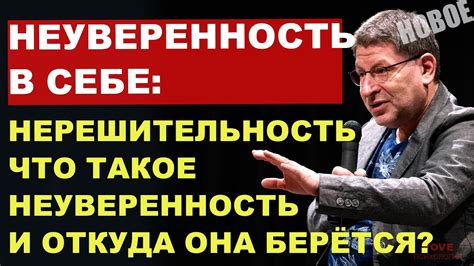 Что такое неуверенность