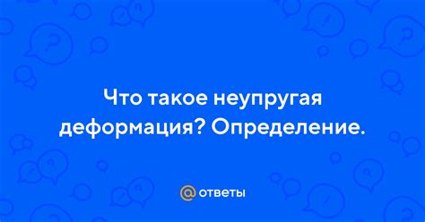 Что такое неупругая столкновение