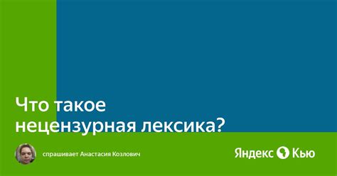 Что такое нецензурная лексика?