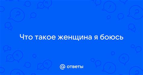 Что такое нечестивая женщина?