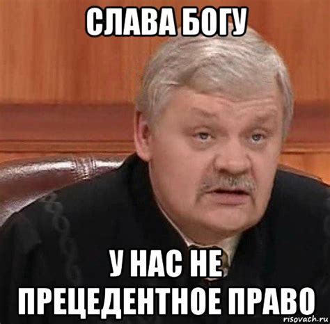 Что такое не прецедентное право?