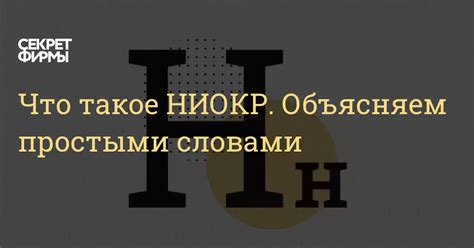 Что такое ниокр и ниокр?