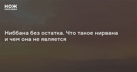 Что такое нирвана и почему она важна?