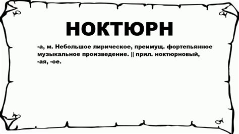 Что такое ноктюрн и что означает этот термин?