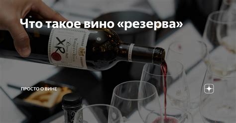 Что такое номерной резерв вино?