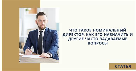 Что такое номинальный директор