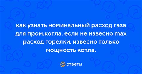 Что такое номинальный расход газа