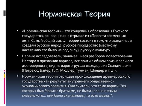 Что такое норманская теория?