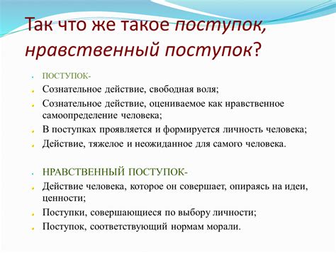 Что такое нравственный поступок?