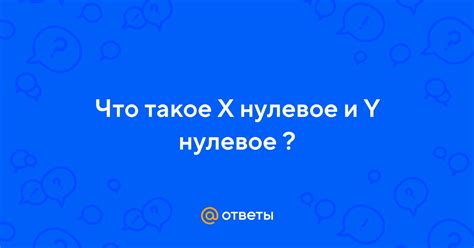 Что такое нулевое значение?