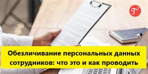 Что такое обезличивание персональных данных