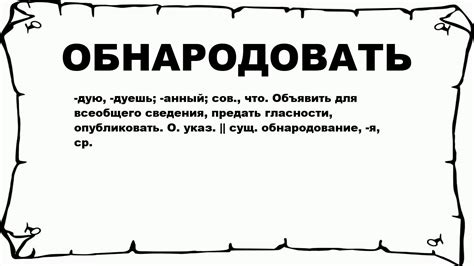 Что такое обнародовать?