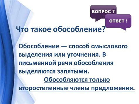 Что такое обособление и как его отсутствие влияет на текст?