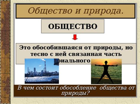 Что такое обособление от природы?