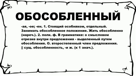 Что такое обособленный объект и его значение