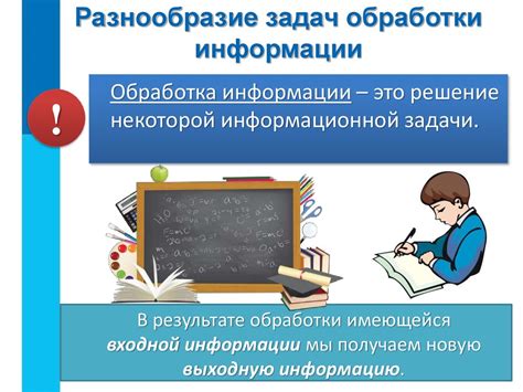 Что такое обработка информации в 4 классе?