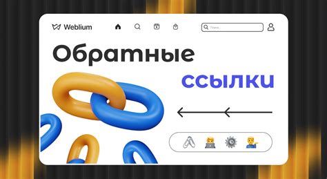 Что такое обратные ссылки и как они работают