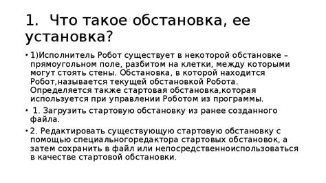 Что такое обстановка