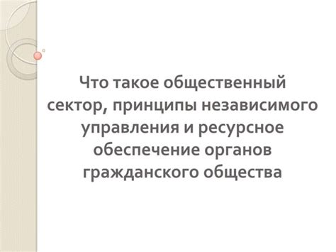 Что такое общественный сектор?